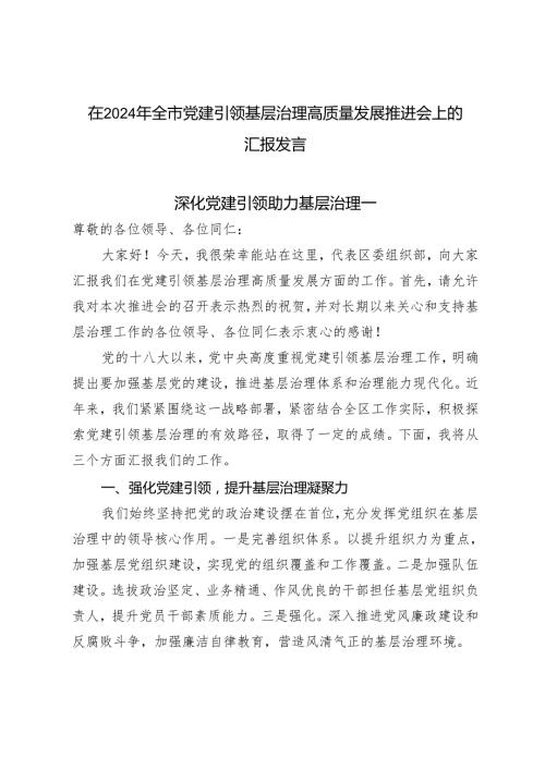 2024年在全市党建引领基层治理高质量发展推进会上的汇报发言材料.docx