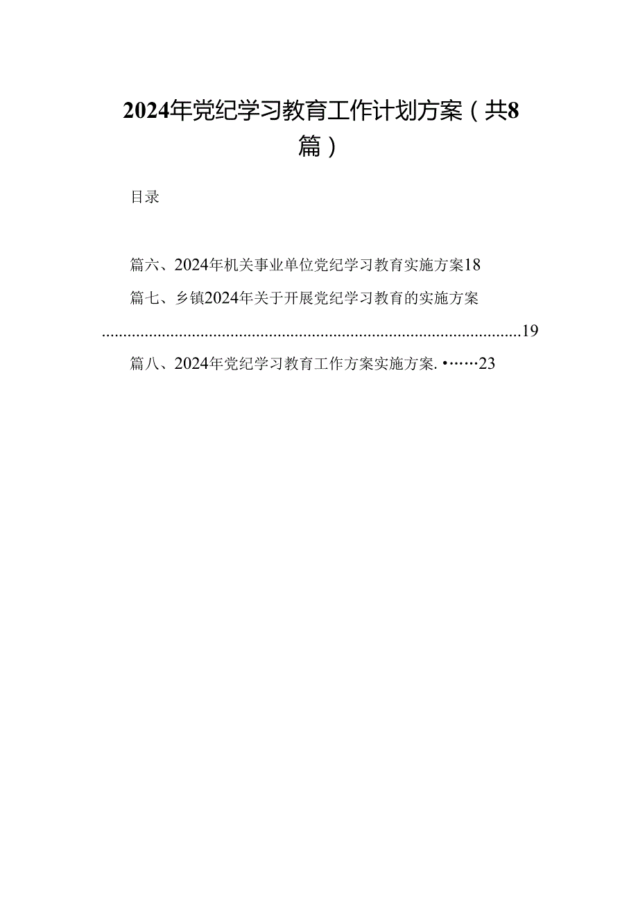 2024年党纪学习教育工作计划方案（共8篇）.docx_第1页