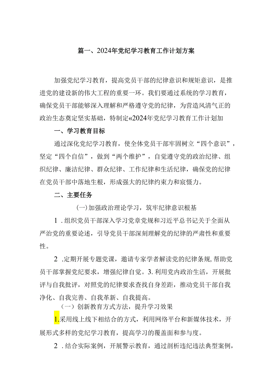 2024年党纪学习教育工作计划方案（共8篇）.docx_第2页