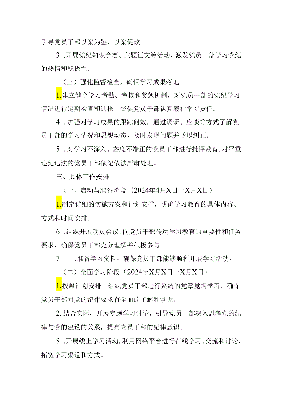 2024年党纪学习教育工作计划方案（共8篇）.docx_第3页