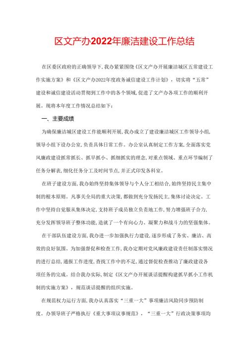 区文产办2022年廉洁建设工作总结.docx