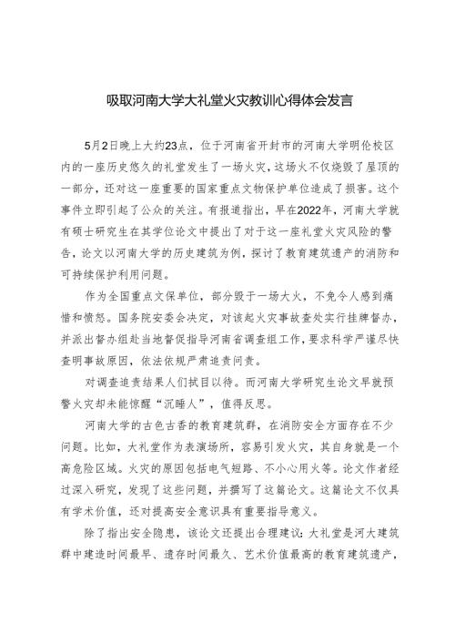 2024年吸取河南大学大礼堂火灾教训心得体会发言稿.docx