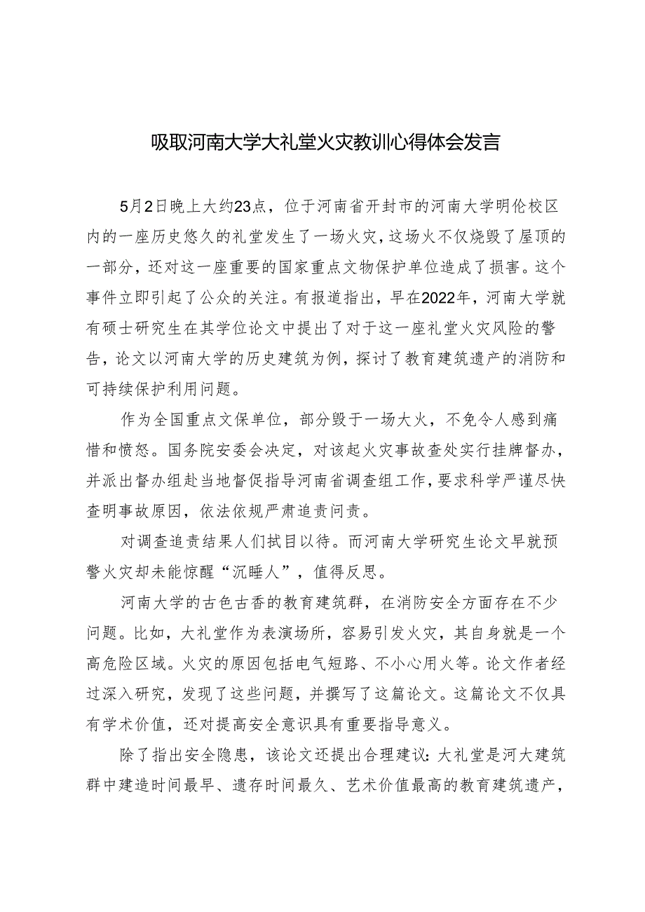 2024年吸取河南大学大礼堂火灾教训心得体会发言稿.docx_第1页