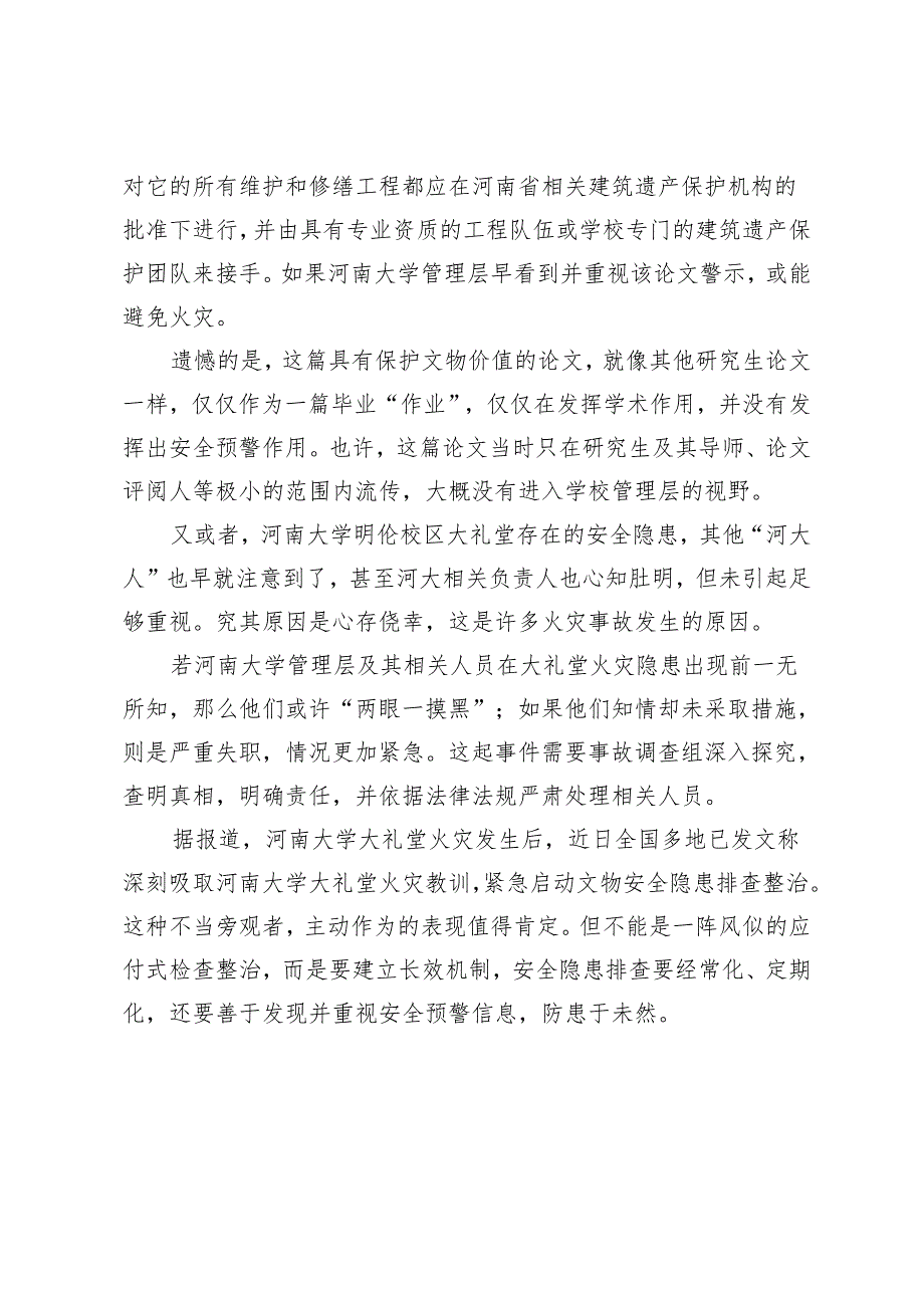 2024年吸取河南大学大礼堂火灾教训心得体会发言稿.docx_第2页