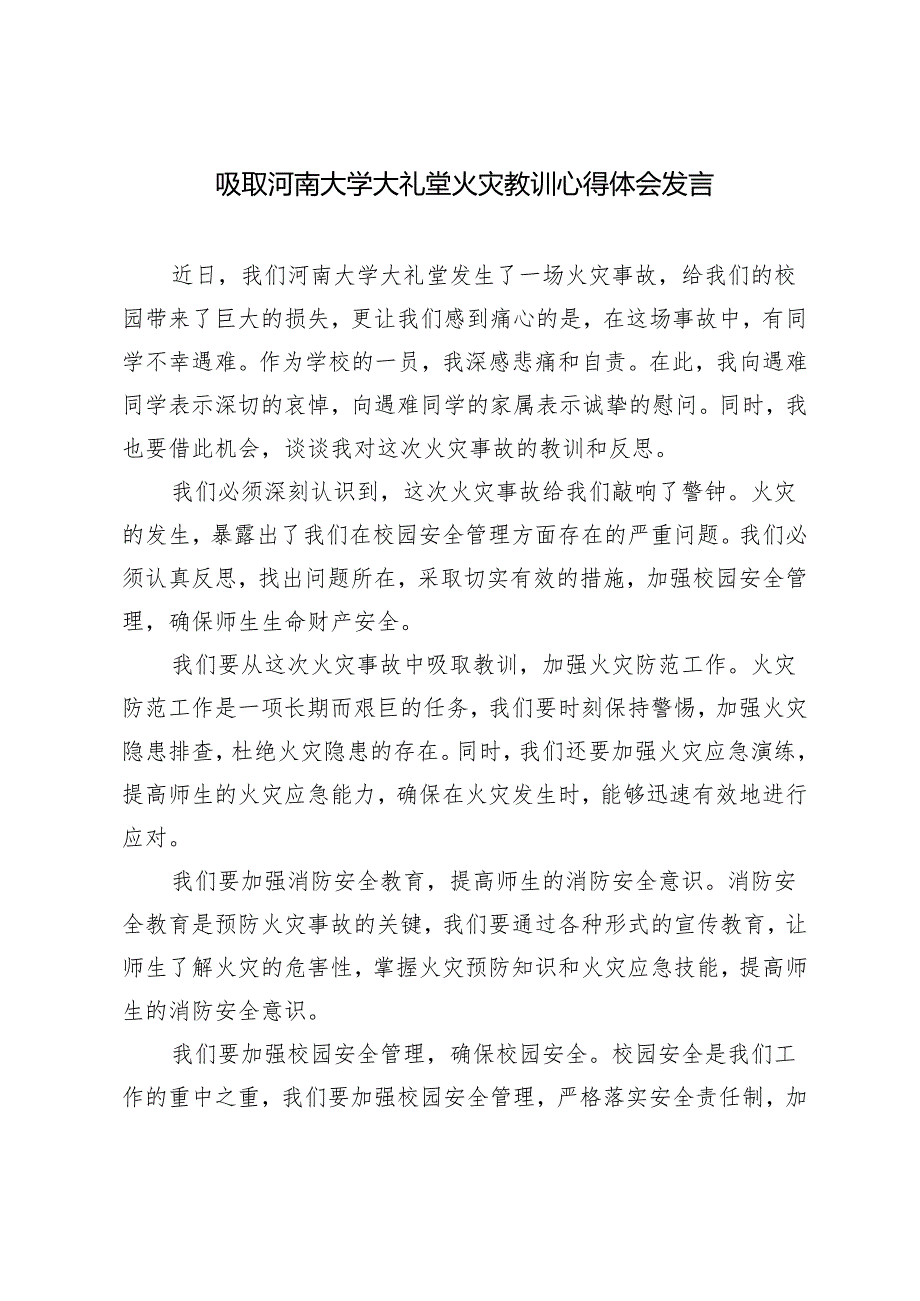 2024年吸取河南大学大礼堂火灾教训心得体会发言稿.docx_第3页