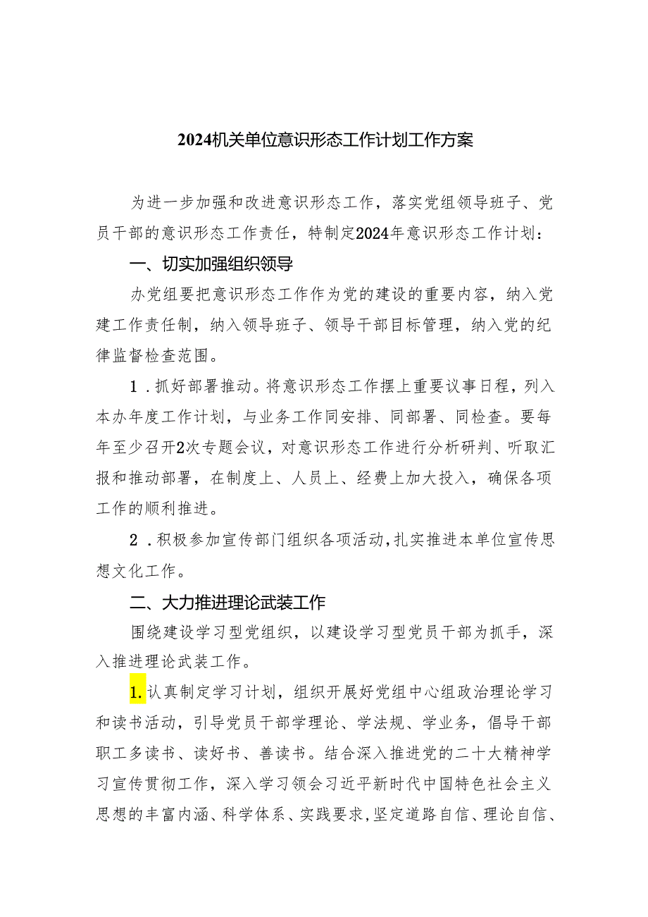 机关单位意识形态工作计划工作方案精选（共五篇）.docx_第1页