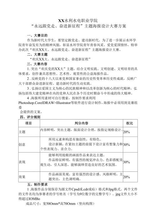 XX水利水电职业学院“永远跟党走、奋进新征程”主题海报设计大赛方案（2024年）.docx
