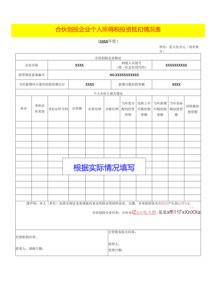 合伙创投企业个人所得税投资抵扣情况表模板.docx_第1页