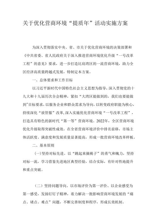 关于优化营商环境“提质年”活动实施方案.docx