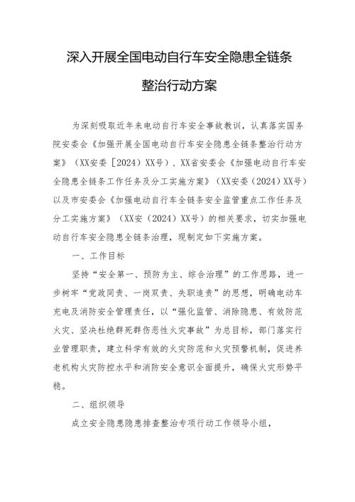 2024年开展全国电动自行车安全隐患全链条整治行动实施方案 合计6份.docx