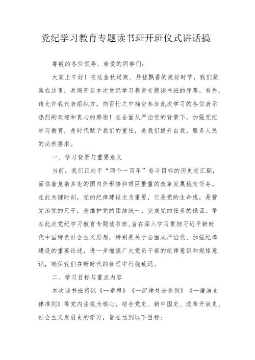2024年开展《党纪学习教育》专题读书班开班仪式讲话搞（合计6份）.docx