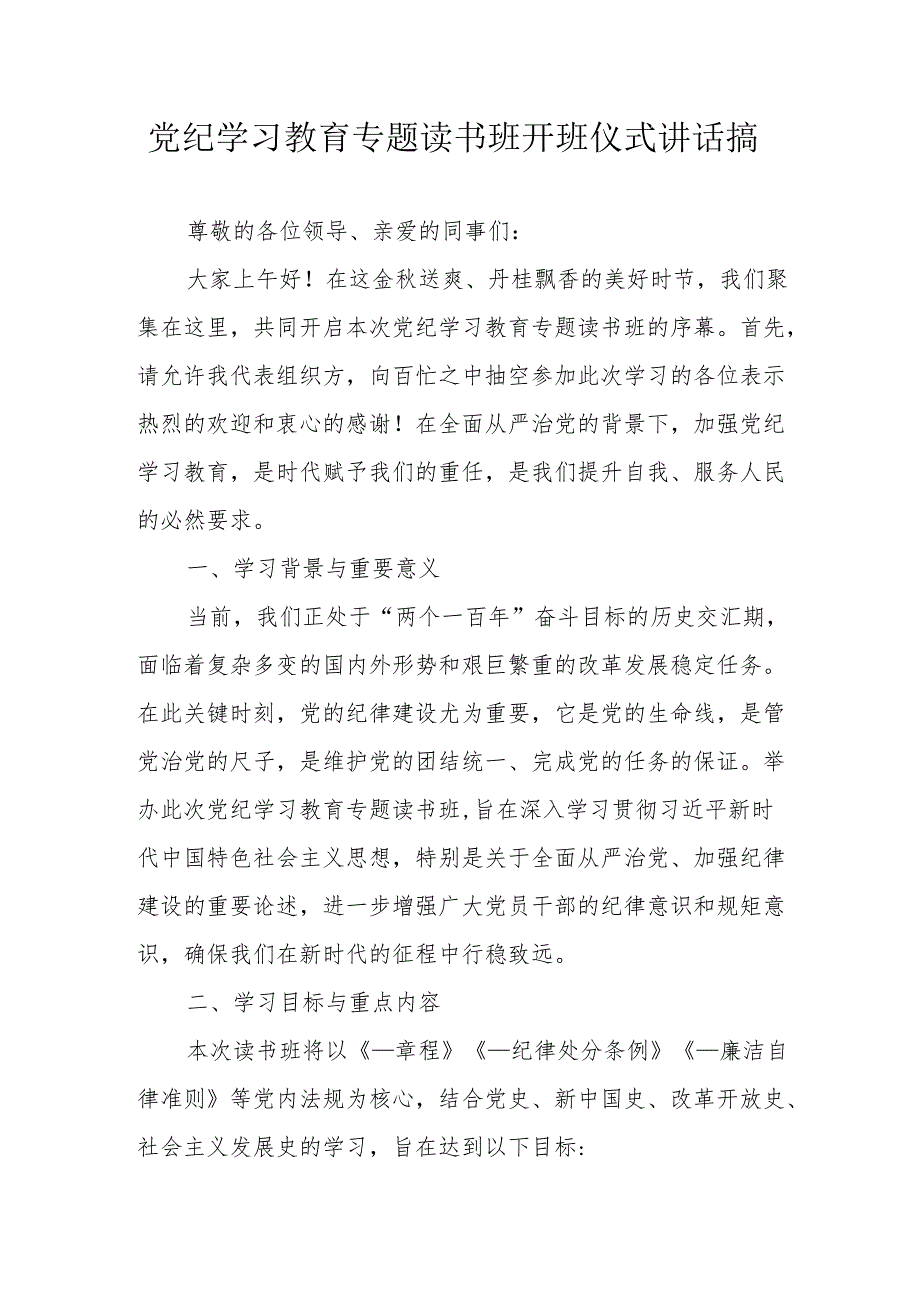 2024年开展《党纪学习教育》专题读书班开班仪式讲话搞（合计6份）.docx_第1页