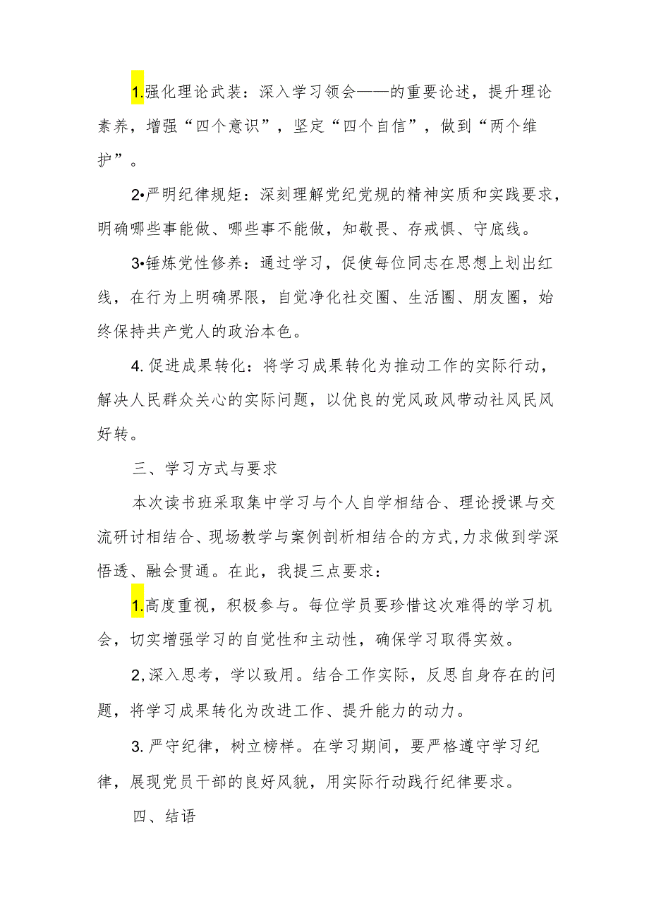 2024年开展《党纪学习教育》专题读书班开班仪式讲话搞（合计6份）.docx_第2页
