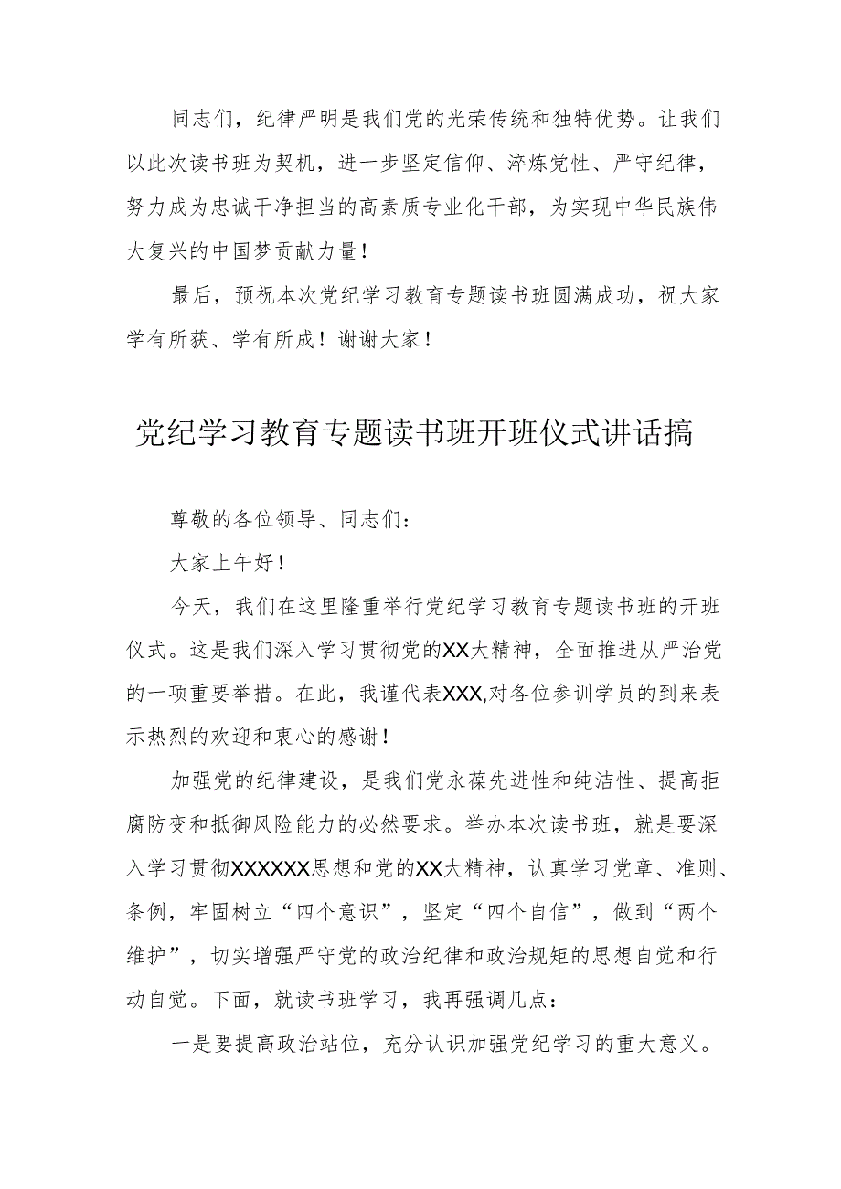 2024年开展《党纪学习教育》专题读书班开班仪式讲话搞（合计6份）.docx_第3页