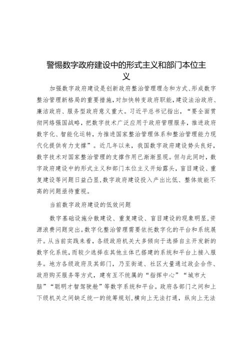警惕数字政府建设中的形式主义和部门本位主义.docx