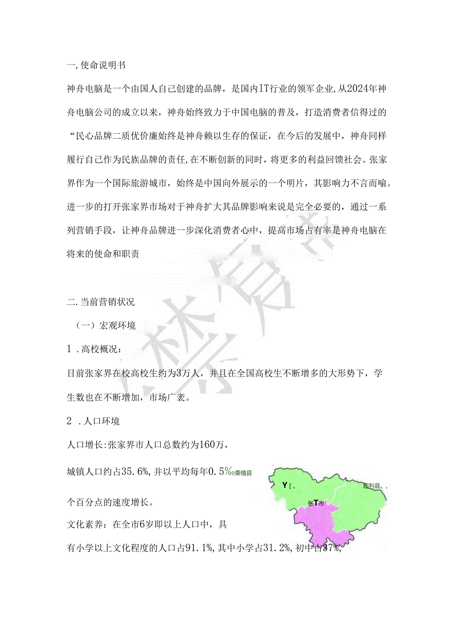 神舟电脑20242025年张家界地区营销计划.docx_第3页