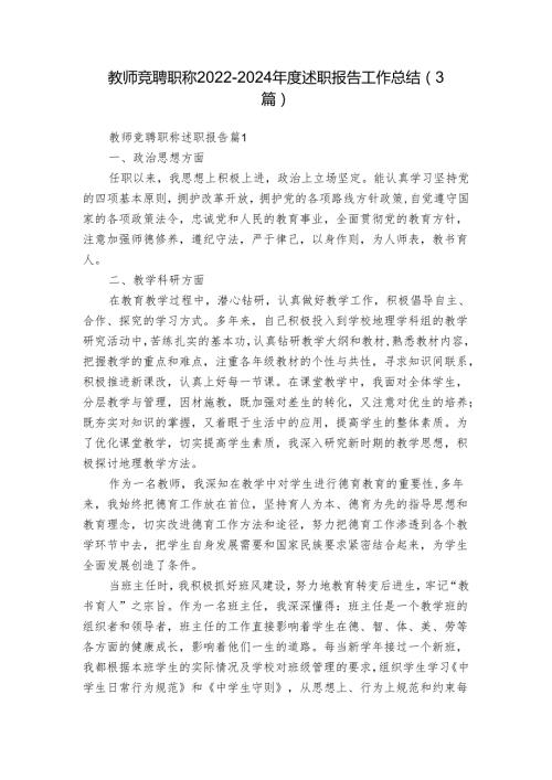 教师竞聘职称20222024述职报告工作总结（3篇）.docx