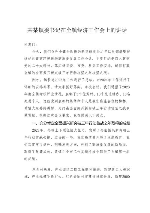 某某镇委书记在全镇经济工作会上的讲话.docx