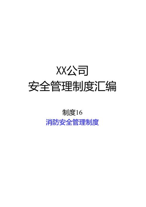 2024《化工企业安全生产标准化管理制度汇编16消防安全管理制度》（修订稿）1.docx