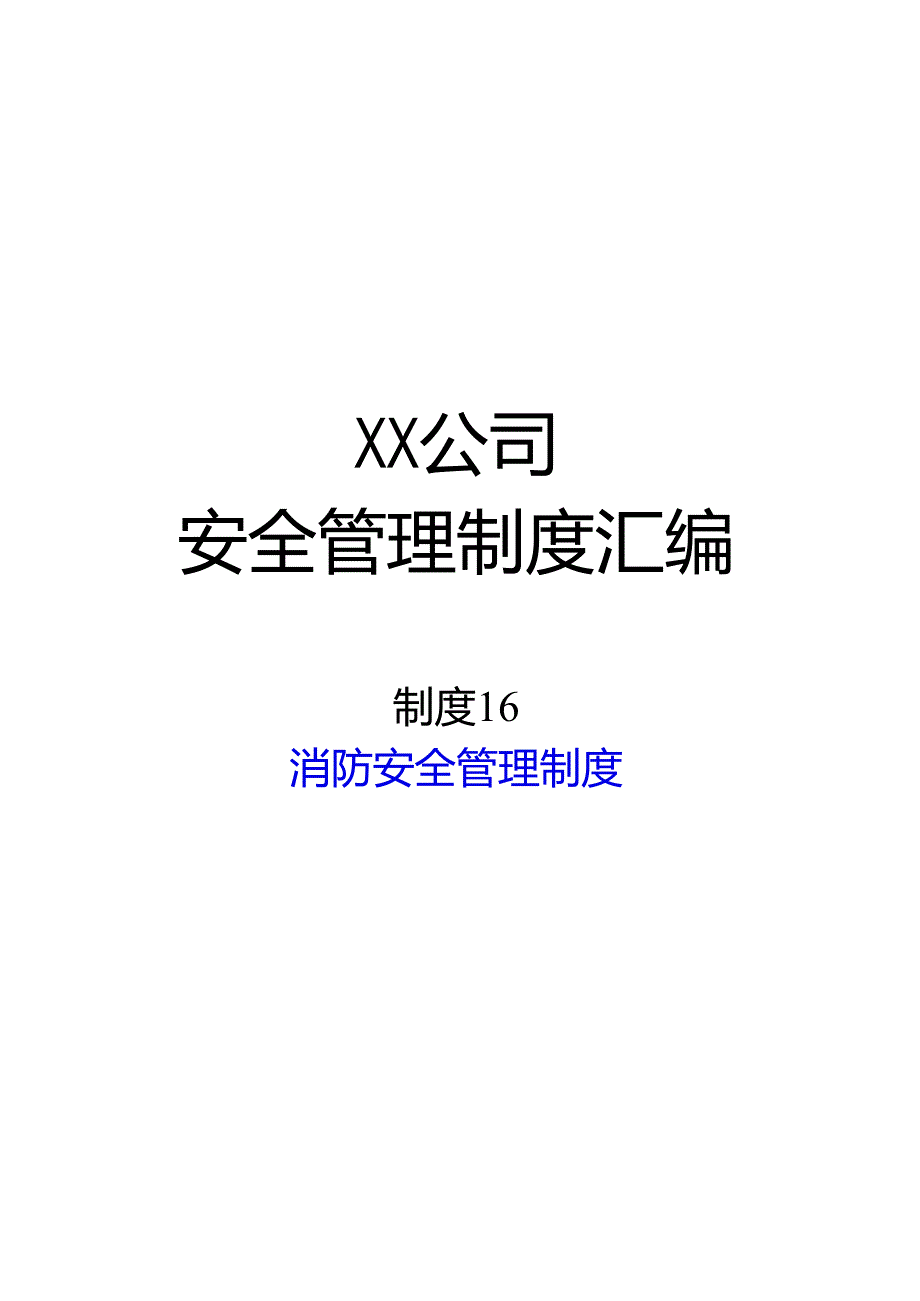 2024《化工企业安全生产标准化管理制度汇编16消防安全管理制度》（修订稿）1.docx_第1页