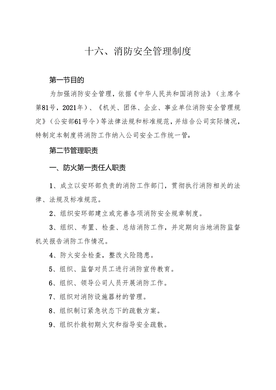 2024《化工企业安全生产标准化管理制度汇编16消防安全管理制度》（修订稿）1.docx_第3页