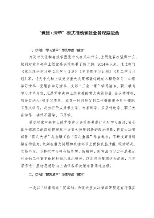 2024年“党建+清单”模式推动党建业务深度融合.docx