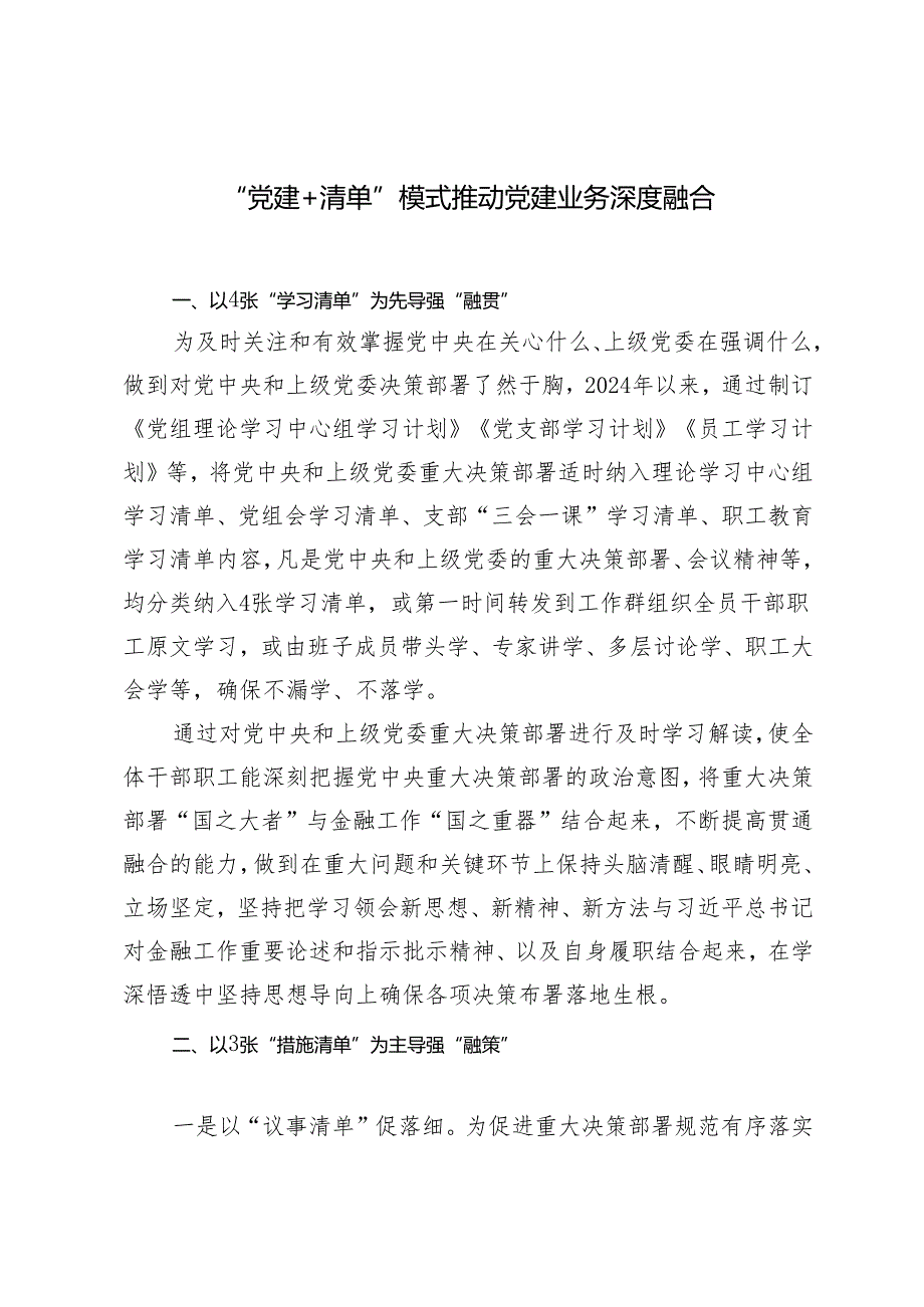 2024年“党建+清单”模式推动党建业务深度融合.docx_第1页