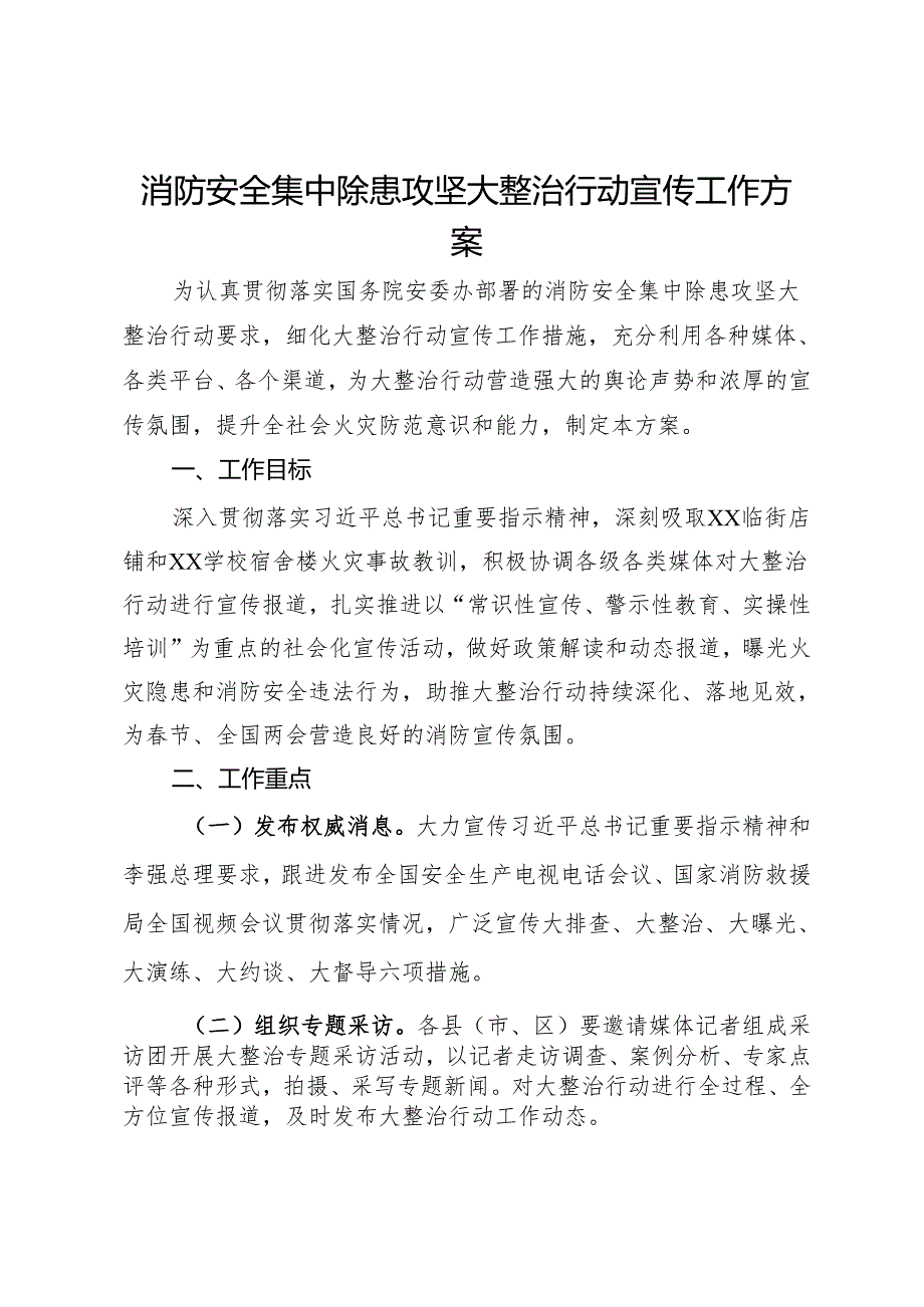 消防安全集中除患攻坚大整治行动宣传工作方案.docx_第1页