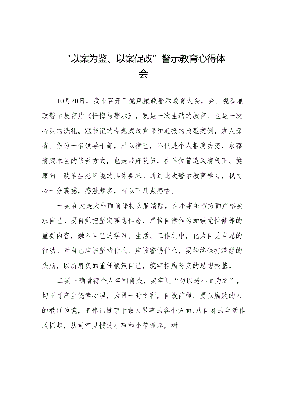 2024年党员干部参加“以案为鉴、以案促改”警示教育大会的心得感悟二十篇.docx_第1页
