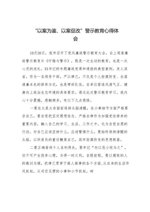 2024年党员干部参加“以案为鉴、以案促改”警示教育大会的心得感悟二十篇.docx