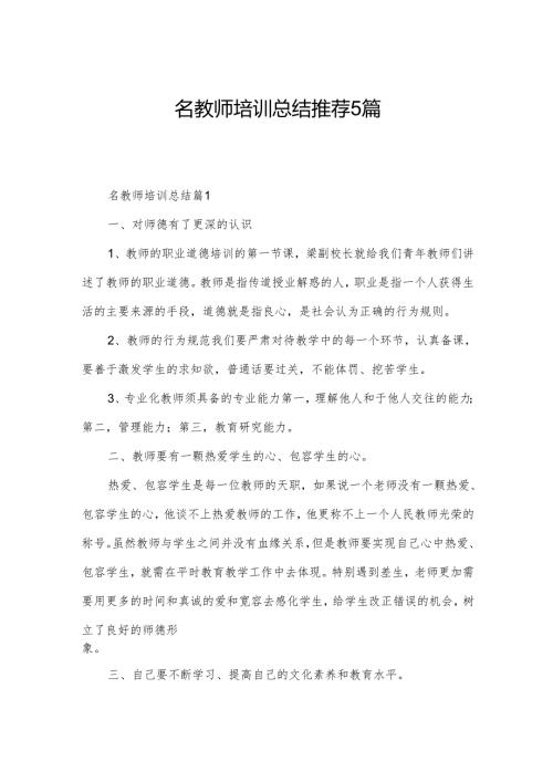 名教师培训总结推荐5篇.docx
