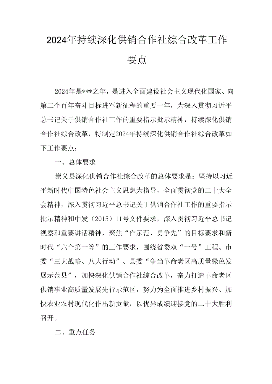 2024年持续深化供销合作社综合改革工作要点.docx_第1页