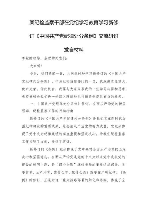 某纪检监察干部在党纪学习教育学习新修订《中国共产党纪律处分条例》交流.docx