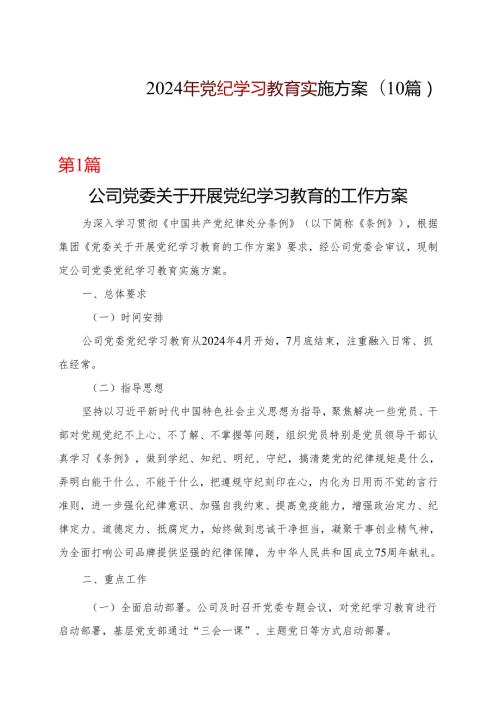 国企党纪学习教育学习方案安排表格10篇合集.docx