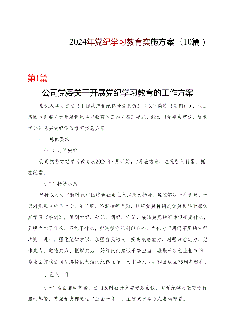 国企党纪学习教育学习方案安排表格10篇合集.docx_第1页