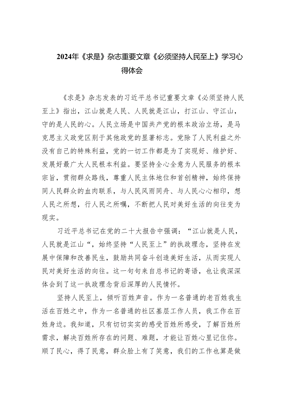 2024年《求是》杂志重要文章《必须坚持人民至上》学习心得体会(8篇合集).docx_第1页