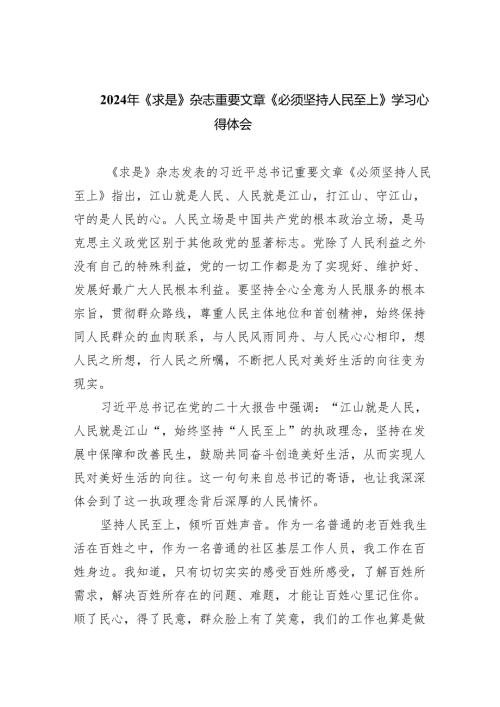 2024年《求是》杂志重要文章《必须坚持人民至上》学习心得体会(8篇合集).docx
