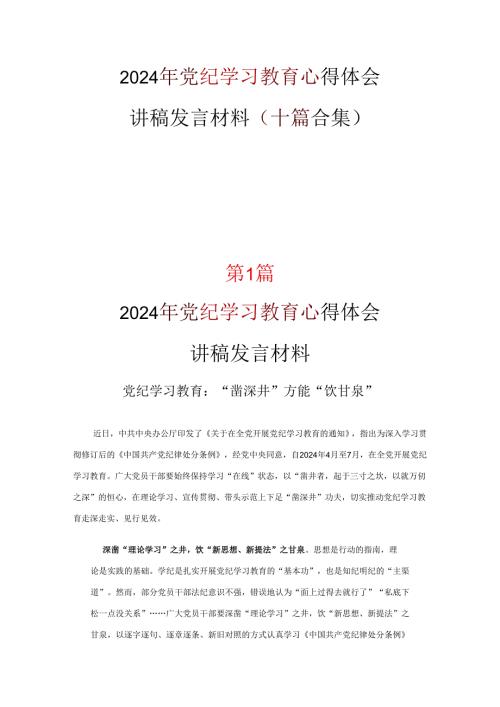 2024党纪学习教育读书心得体会十篇合集.docx
