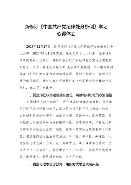 学习2024新修订版《中国共产党纪律处分条例》心得感悟11篇.docx