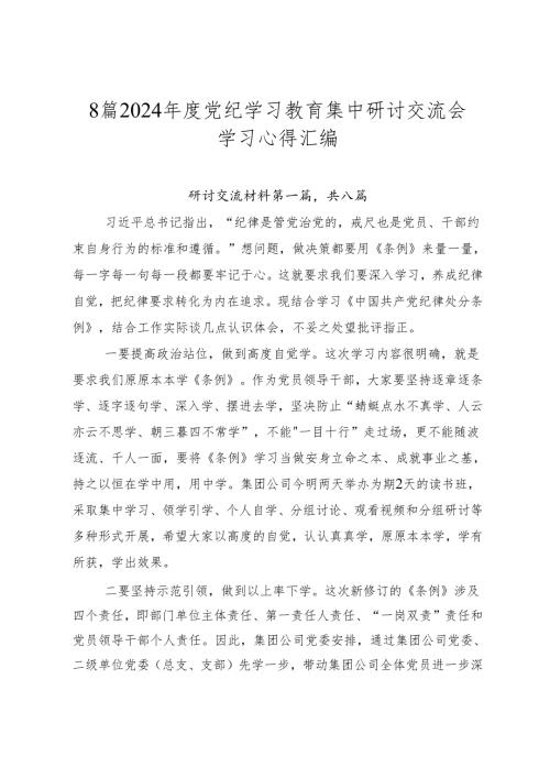 8篇2024党纪学习教育集中研讨交流会学习心得汇编.docx