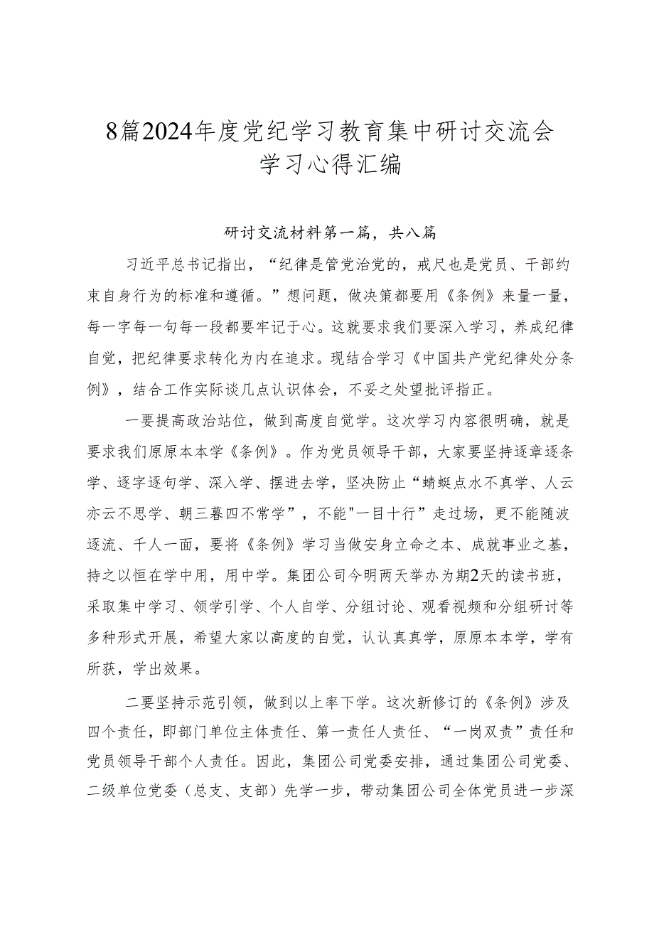 8篇2024党纪学习教育集中研讨交流会学习心得汇编.docx_第1页