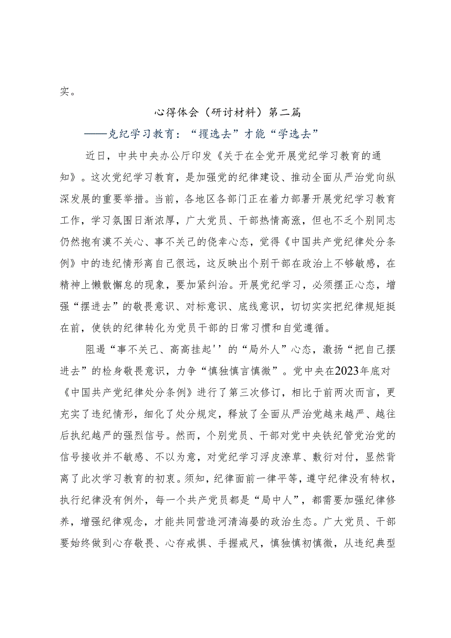 8篇2024党纪学习教育集中研讨交流会学习心得汇编.docx_第3页
