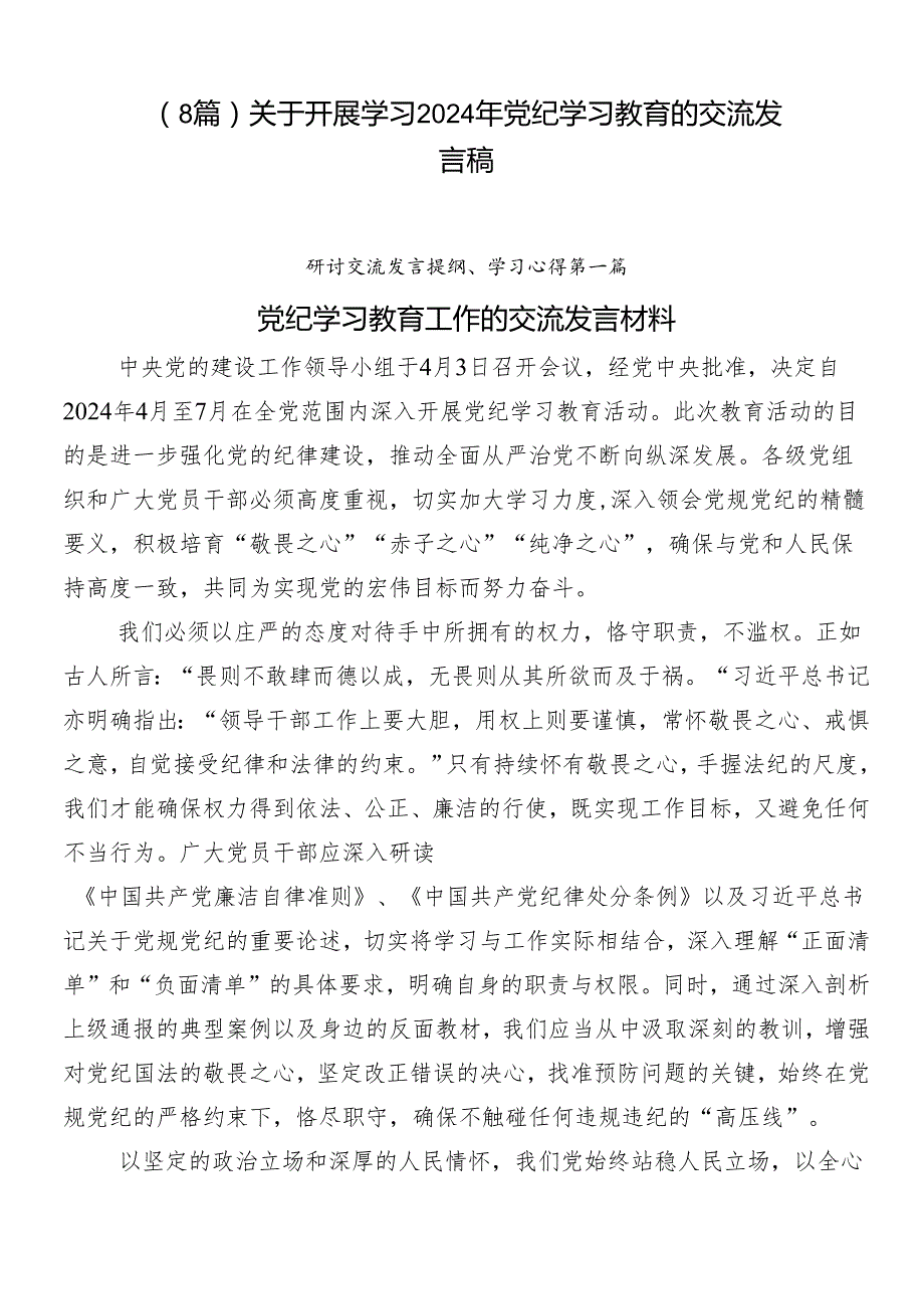 （8篇）关于开展学习2024年党纪学习教育的交流发言稿.docx_第1页