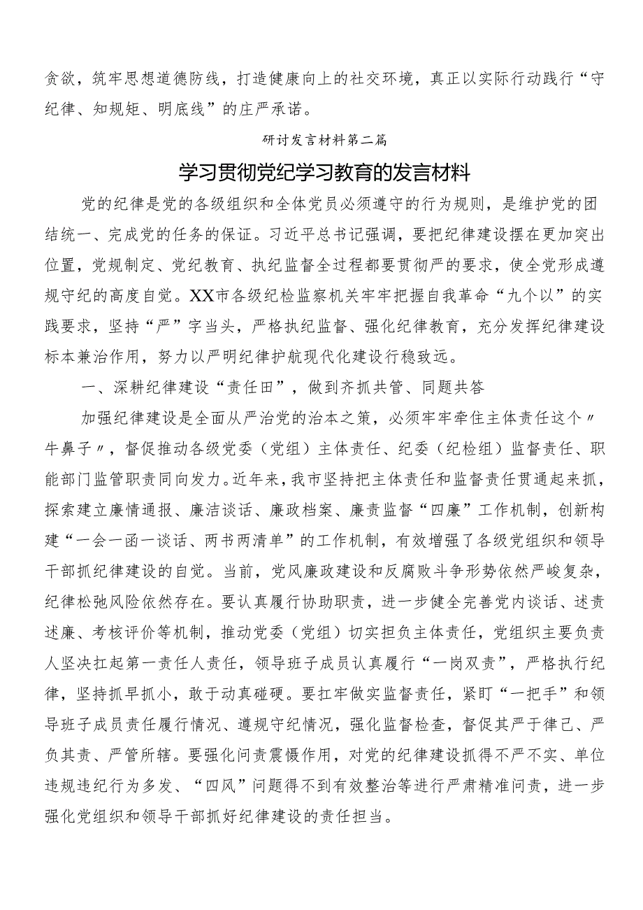 （8篇）关于开展学习2024年党纪学习教育的交流发言稿.docx_第3页