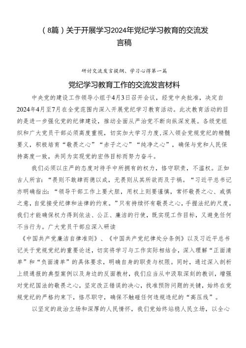 （8篇）关于开展学习2024年党纪学习教育的交流发言稿.docx