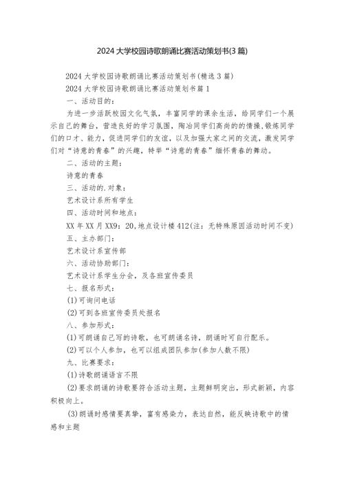 2024大学校园诗歌朗诵比赛活动策划书（3篇）.docx