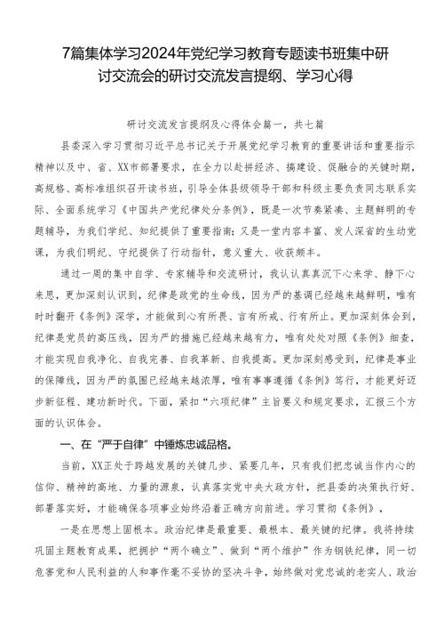 7篇集体学习2024年党纪学习教育专题读书班集中研讨交流会的研讨交流发言提纲、学习心得.docx