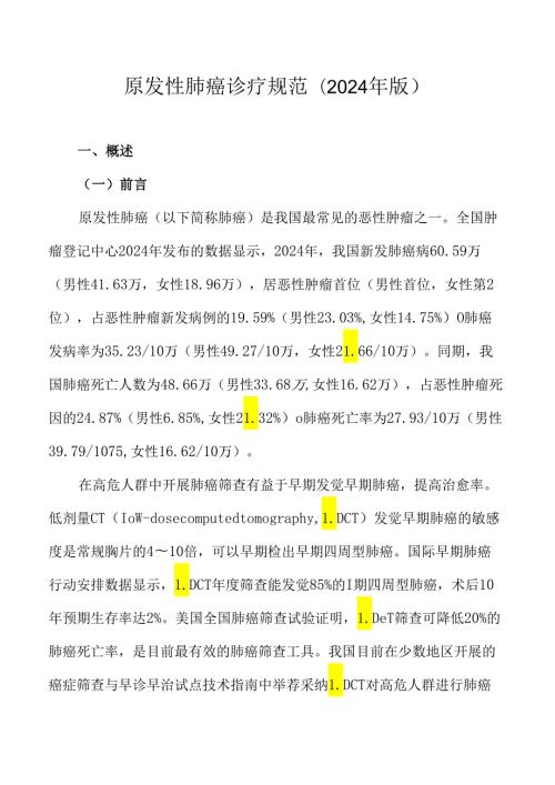 卫生部2024原发性肺癌诊疗规范.docx