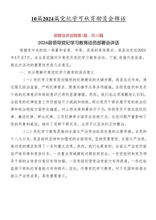 10篇2024年党纪学习教育动员会讲话.docx