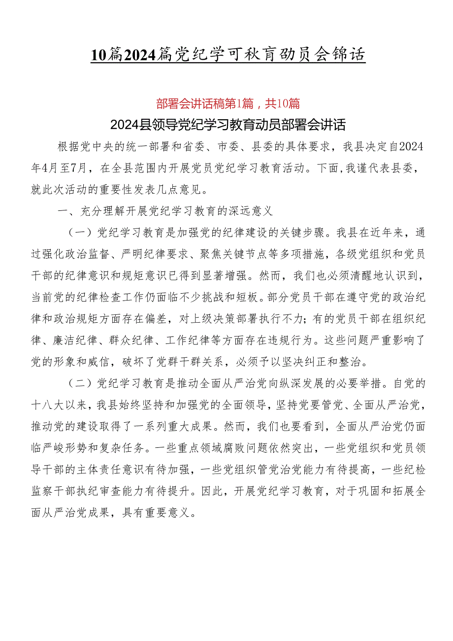 10篇2024年党纪学习教育动员会讲话.docx_第1页